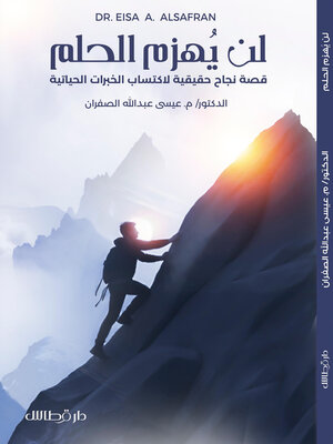 cover image of لن يُهزم الحلم